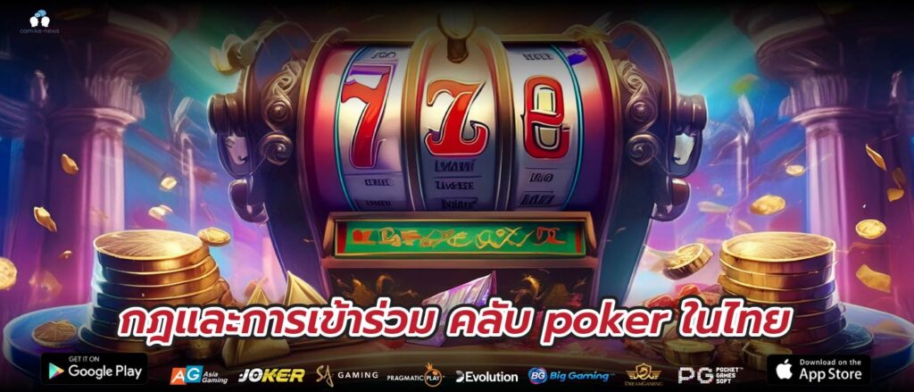 กฎและการเข้าร่วม คลับ poker ในไทย