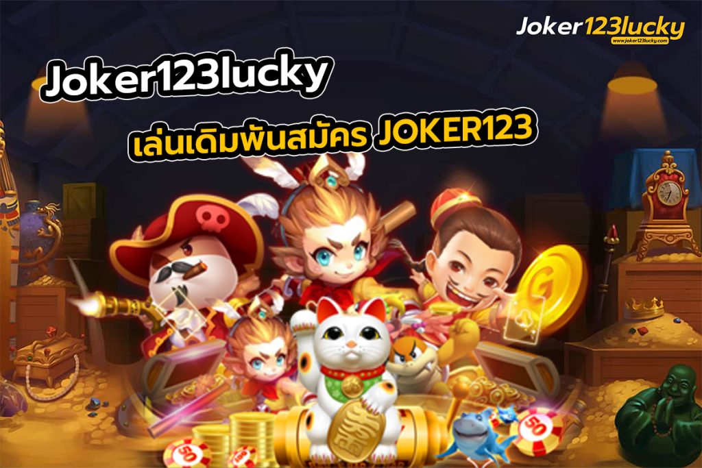 Joker123lucky เล่นเดิมพันสมัคร JOKER123
