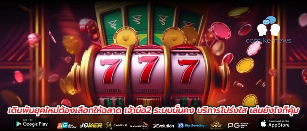 เดิมพันยุคใหม่ต้องเลือกให้ฉลาด เจ้ามือ2 ระบบมั่นคง บริการโปร่งใส เล่นยังไงก็คุ้ม