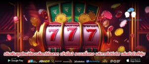 เดิมพันยุคใหม่ต้องเลือกให้ฉลาด เจ้ามือ2 ระบบมั่นคง บริการโปร่งใส เล่นยังไงก็คุ้ม